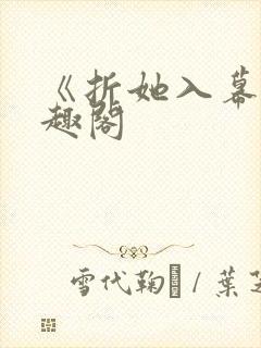 《折她入幕》笔趣阁