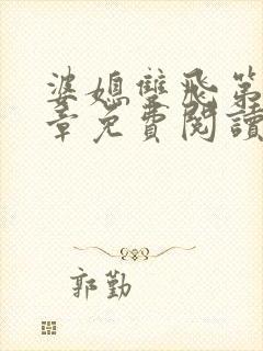 婆媳双飞第70章免费阅读封面