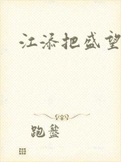 江添把盛望顶哭