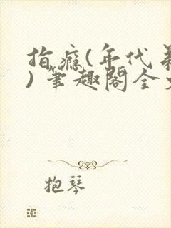 指瘾(年代弟媳) 笔趣阁全文阅读