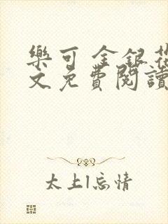 乐可 金银花全文免费阅读无广告封面