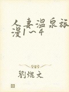 人妻温泉旅馆动漫1～4