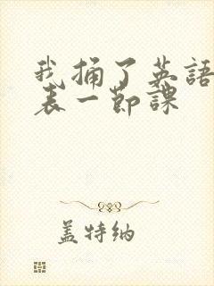我捅了英语课代表一节课封面