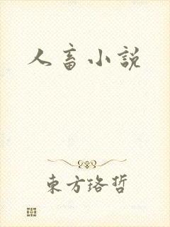 人畜小说