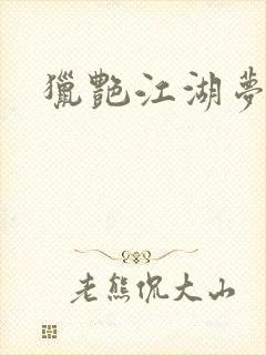 猎艳江湖梦小说封面