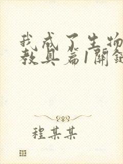 我成了生物课的教具篇1关键词