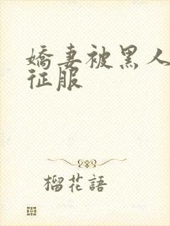 娇妻被黑人杰克征服