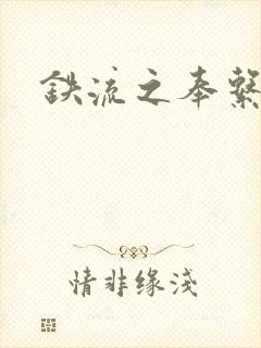 铁流之奉系军阀