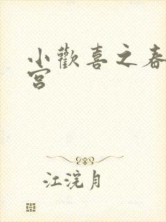 小欢喜之春艳后宫