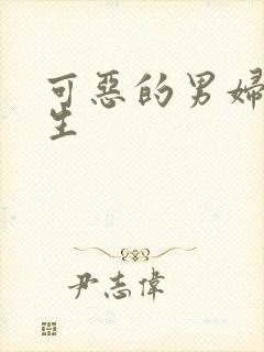 可恶的男妇科医生
