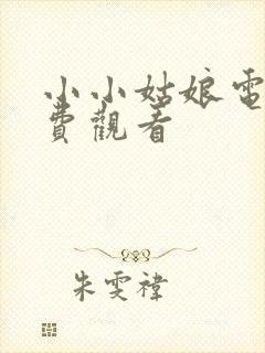 小小姑娘电影免费观看封面