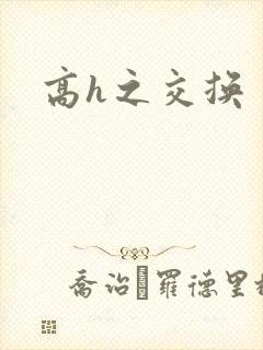 高h之交换