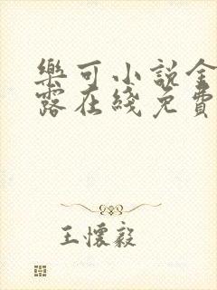 乐可小说金银花露在线免费阅读封面