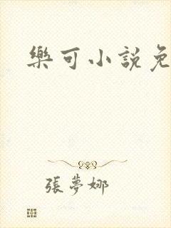 乐可小说免费