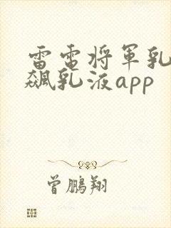 雷电将军乳液狂飙乳液app封面