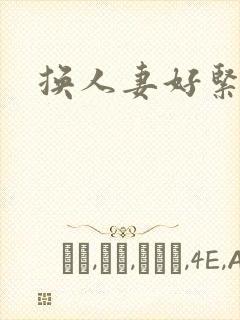 换人妻好紧老朱