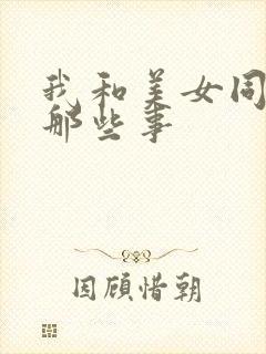 我和美女同事的那些事