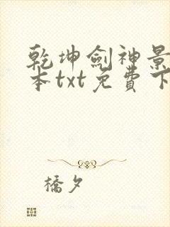 乾坤剑神景言全本txt免费下载
