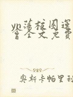 yn荡校园运动会全文免费阅读笔趣阁