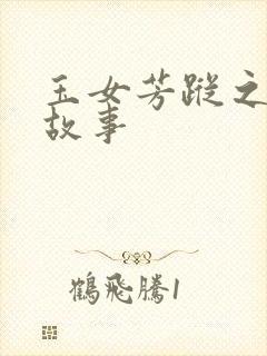 玉女芳踪之上海故事