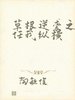 草根逆袭之都市任我纵横