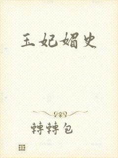 玉妃媚史