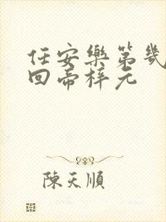 任安乐第几集变回帝梓元