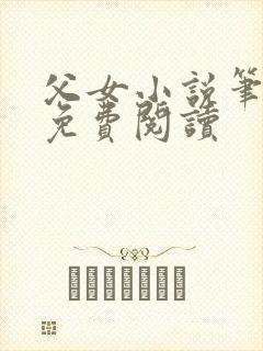 父女小说笔趣阁免费阅读封面