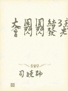 大团圆结3亲情会闪闪发光