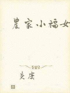 农家小福女小说