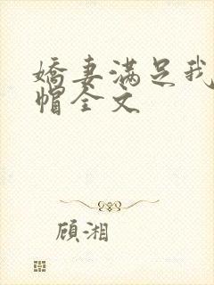 娇妻满足我的绿帽全文