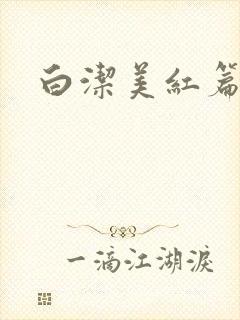 白洁美红篇列车