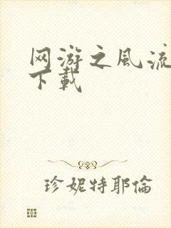 网游之风流骑士下载