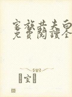 家族共夫白云间免费阅读全文笔趣阁