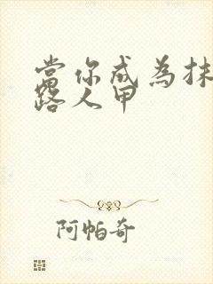 当你成为抹布文路人甲