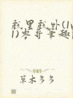 戏里戏外(1v1)岑哥笔趣阁封面