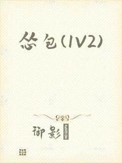 怂包(1V2)封面