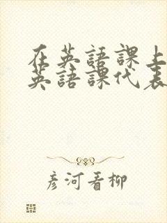 在英语课上强插英语课代表