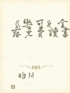 《乐可》金银花露免费读书