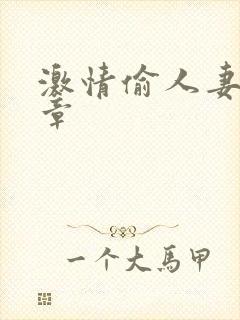 激情偷人妻30章