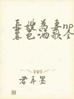 长嫂为妻npn暮色酒歌全文免费阅读笔趣阁