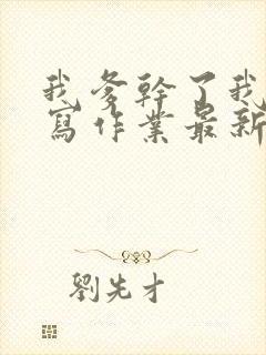 我爹干了我再去写作业最新章节封面