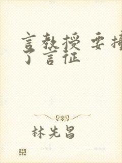 言教授 要撞坏了言征