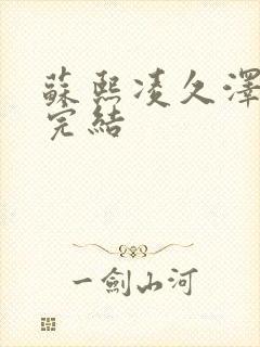 苏熙凌久泽全文完结