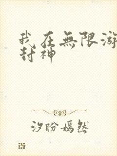 我在无限游戏里封神