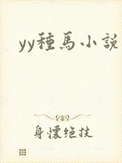 yy种马小说