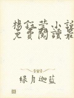 杨钰莹小说全文免费阅读最新章节