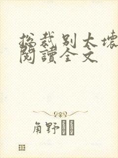 总裁别太坏免费阅读全文