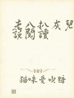 老八扒灰儿媳小说阅读