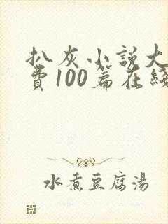 扒灰小说大全免费100篇在线阅读